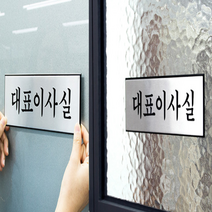 대표이사실표지판 대표이사명판 사장명판 사장실명패 대표실, 1p, 대표이사실