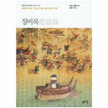 징비록 14 푸른책장, 상품명