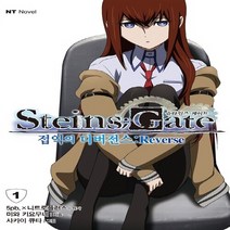 새책-스테이책터 [슈타인즈 게이트 Steins Gate 1 접익의 디버전스-Reverse] NT Novel-미와 키요무네 지음, 슈타인즈 게이트 Steins Gate 1 접익의 디버전