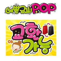( 교환가능 ) 