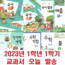 초등 교과서 1학년 2학년 1학기 (2023년), 수학익힘2-1 (2023년), 초등1학년
