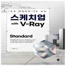 형광펜 선물 / 분철 시대인 스케치업 With V-Ray Standard 건축 인테리어 3D 입문, 스프링제본 - 2권(교환&반품불가)