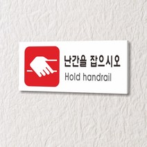 카시드 WPR329 난간을잡으시오 안내판 표지판 표시판 표찰 팻말 명판 주의 경고, 포맥스