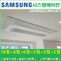 삼성 시스템에어컨 6대 I 가정용 천장형시스템, 아파트 단독주택 [서울 경기 인천 충청지역 판매설치점]