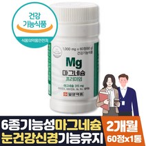 눈꺼풀떨림 마그네슘 부족증상 마그B 하루권장량 2달 식약처인증 신경 근육 유지 부모님 에좋은영양제 오른쪽 왼쪽 한쪽 눈떨림 눈꺼풀 떨림 장모님 장인어른 학생 직장인