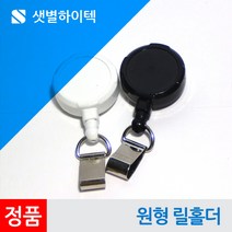 샛별하이텍 튼튼한 국산 릴홀더 100개 사원증 신분증 출입증 RF카드, 흰색