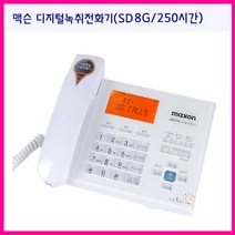 맥슨녹취전화기 MS-120R(SD8G) 사은품 리더기 증정, 맥슨녹취전화기 MS-120R(SD8G)