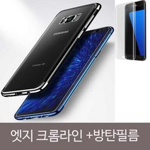갤럭시노트8 엣지 크롬라인 클리어+방탄필름SET, 상세설명 참조