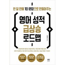 [밀크북] 에이블북 - 영어 성적 급상승 로드맵 : 한 달 만에 1타 원장으로 만들어주는