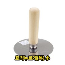 쭈bapha_호떡 누르게 (목) 소 업소용 용누르개 반죽용 조리용 요리용♥LtMS, ♥myside!