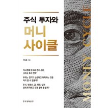 주식 투자와 머니 사이클:, 한국경제신문i, 안동훈