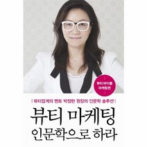 웅진북센 뷰티 마케팅 인문학으로 하라 뷰티 바이블 마케팅편, One color | One Size@1
