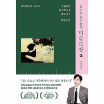 EBS BOOKS 도슨트 정우철의 미술 극장 2 (마스크제공), 단품, 단품