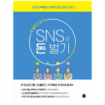 길벗 SNS로 돈 벌기 +미니수첩제공, 김인숙