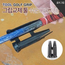 바로스포츠 골프그립교체가 쉬워졌다 그립교체도우미 그립교환툴