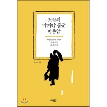 조선의 마지막 춤꾼 이동안:재인청 춤의 기억과 김명수식 춤 표기법, 서해문집, 김명수 저