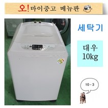 중고일반세탁기 엘지 통돌이세탁기 10키로, 중고세탁기 10키로