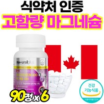 프리미엄 마그네슴 정 캐나다산 근육 긴장 이완 마그네슘 식약청 인증 신경 안정 부모님 선물 캐나다 직수입 50대 여성 식약처 인정 60대 400mg 마그네숨 캡슐 마그내슘 마그내숨, 90정, 6개