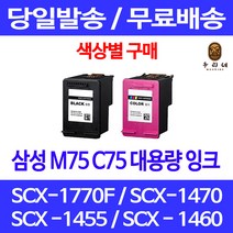 로켓잉크 삼성 M75 C75 색상별 구매 SCX-1770F 1470 1455 SCX1455 레이저 프린팅 INK-C75 토너 출력 데스크젯 SCX-1470, 1개입, C75 컬러 대용량(표준3배) 호환 잉크