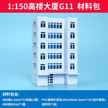 미니어처 아파트 모형 diy 하우스 미니어쳐하우스 diy 하우스 만들기 미니어쳐 오르골 아이엠미니 1/150N 규모 소형 건축 자재 부동산 DIY ABS 플라스틱 패널 부품 Dio, G11（8x6x13cm）