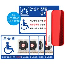씨스콜 장애인화장실 비상벨 도움벨 세트, 1개