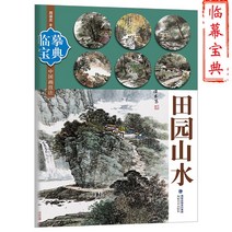 서예먹 따라그리기 보전 중국화 기술 전원 산수 동양화 산수화 화법 순서 해석 강좌 사의화 기초 교제 수묵 회화 미술 학자 화보 그림책, 기본