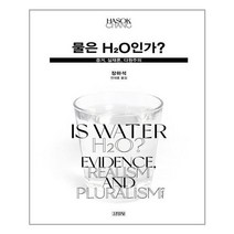 아이와함께 물은 H2O인가 김영사 추천도서