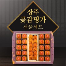 설날 설선물 상주 전통곶감 혼합명품세트 2호 1.6kg 혼합세트 곶감 상주곶감 곶감선물세트 명절곶감 선물용