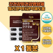 식약처인증 위에좋은영양제 감초 간건강 밀크씨슬정 1박스 감초추출물 헬리코박터균 억제도움 간영양제 위영양제 스페인감초 실리마린 밀크씨슬영양제 간도움 위도움 위건강 스페인감초추출물