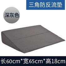 역류성식도염베개 침대 헤드 쿠션 위산역류방지 베개 등받이 경사 쿠션 웨지필로우, 접이식60x65x18그레이