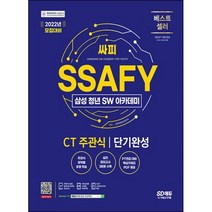 2022 채용대비 SSAFY(삼성 청년 SW아카데미) SW적성진단 CT 주관식 단기완성 : CT 주관식 완벽 대비, 도서