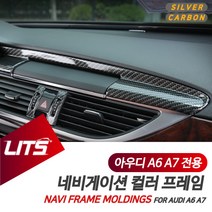 아우디 A6 A7 전용 네비게이션 카본 실버 프레임 몰딩, A6전용-12-18년