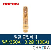 크레토스 알곤 콜릿바디 티그 용접, 1개, 일반350A-3.2 (10EA) 7002201