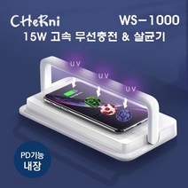 체르니 15고속 무선충전기 살균 겸용(WS-1000)스마트폰액정살균 마스크살균마우스살균, 화이트