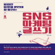 하나북스퀘어 방법만 바꿨을 뿐인데 잘 팔리는 SNS 마케팅 글쓰기