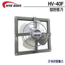 혜성 HV-40F 일반형 스틸팬 철환풍기 농업용 축산용 환기용 식당공장용