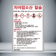 차아염소산 칼슘 MSDS 스티커