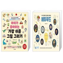 유니오니아시아 아이가 좋아하는 가장 쉬운 그림 그리기 + 두 아이 영재로 키운 엄마표 교육밥상 에듀푸드, [단일상품]