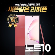 갤럭시노트10 256GB 리퍼폰 중고폰 삼성정품, 리퍼폰 핑크, 노트10 256기가