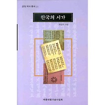 한국의 시가(교양국사총서 23), 세종대왕기념사업회, 박성의