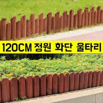 화단울타리 탄화 방부목울타리 정원울타리펜스 휀스 조립식 담장 울타리 120CM, A [스파이크]높낮이 15CM, 3개
