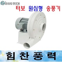 이노텍 TBS-400S TBS-400T 터보원심형 고압송풍기 브로아, TBS-400T삼상220/380V겸용
