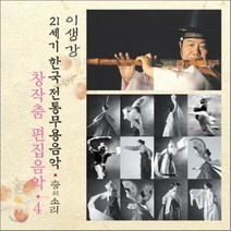 [CD] 창작무 편집음악 4 : 21세기 한국전통무용음악 춤의 소리 50 - 이생강