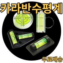 카라반수평계 캠핑카 트레일러 레벨러 T자형 일자형 원형 열쇠고리형, T자