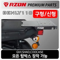 RZON알존 벤리110 캐리어 벤리 브라켓 탑박스장착짐대 알존 RZON 벤리 탑박스브라켓 벤리110 리어백캐리어 벤리튜닝용품 벤리텐덤시트 벤리등받이 벤리튜닝발판 벤리 사이드백캐리어, 쿠/RZON벤리구형캐리어2013~15