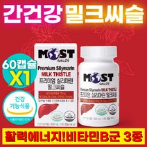 실리마린 밀크씨슬 비타민 B1 B6 영양제 식물성 부원료 밀크시슬 간 건강 도움 밀크씨즐 밀크시즐 과로 과음 필수 직장인 여성 남성 포 맨 우먼 필수 40 50 60 대 에좋은, 1개, 60캡슐