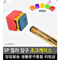 당구장 초크 분실방지 안전고정 초크케이스 당구큐 당구잘치는법 실리콘케이스
