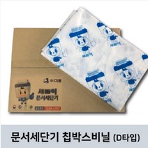 세돌이 소형문서세단기 칩박스비닐 50매 다물오피스, 중.대형(D타입)-50매