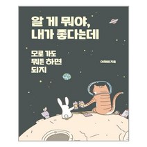 들녘 알 게 뭐야 내가 좋다는데 (마스크제공), 단품
