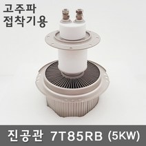 진공관 7T85RB(5KW) 고주파기계 관련 부품 (고주파접착기/고주파융착기/고주파웰딩기) HIGH FREQUENCY MACHINE